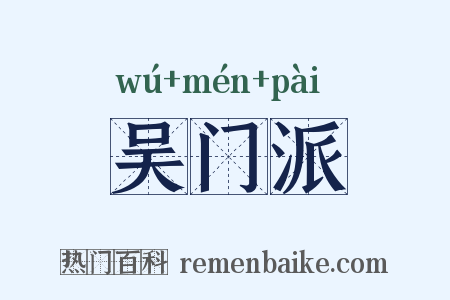 吴门派是什么意思的图片